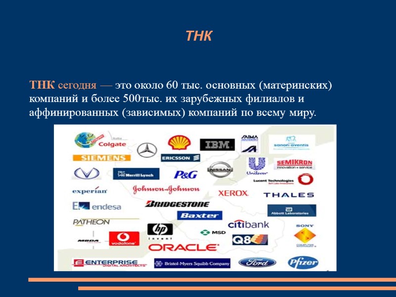 ТНК ТНК сегодня — это около 60 тыс. основных (материнских) компаний и более 500тыс.